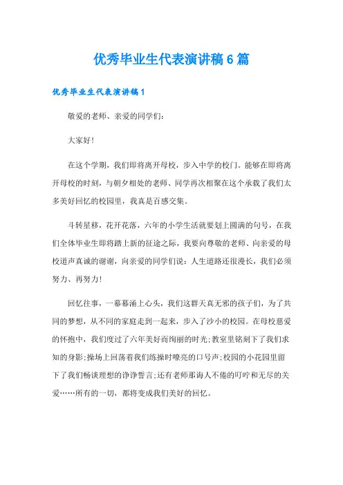 优秀毕业生代表演讲稿6篇
