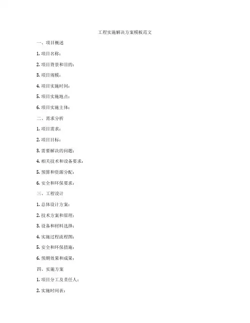 工程实施解决方案模板范文