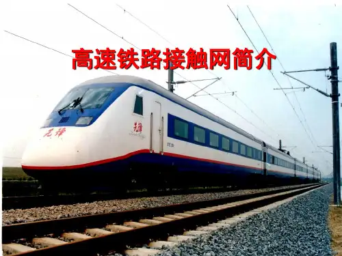 高速铁路接触网简介PPT课件