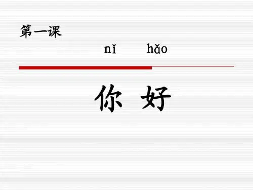 第2课《你身体好吗》