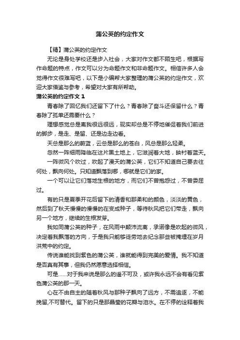 【精】蒲公英的约定作文