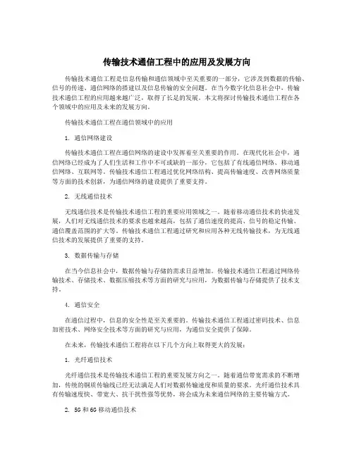 传输技术通信工程中的应用及发展方向