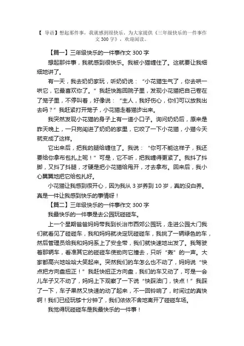 三年级快乐的一件事作文300字