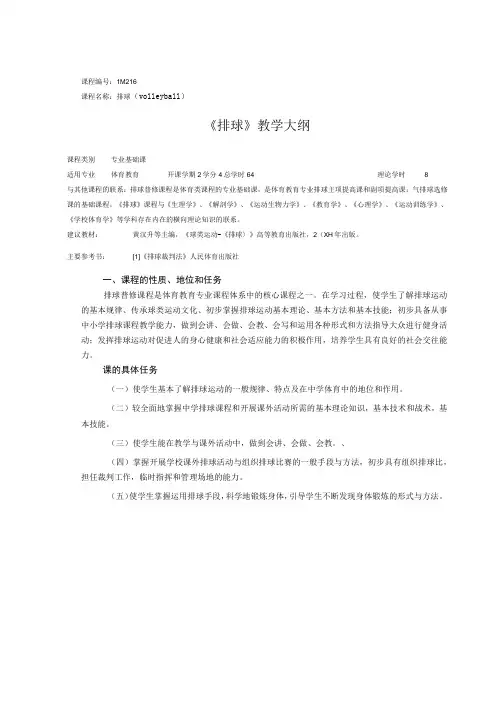 课程114216《排球》教学大纲