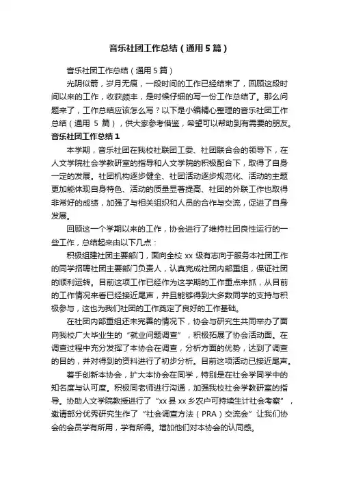 音乐社团工作总结（通用5篇）