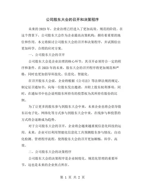 公司股东大会的召开和决策程序