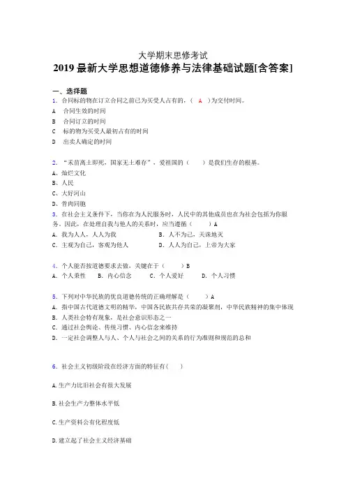 精选新版2019大学《思修》期末模拟考试题(含参考答案)