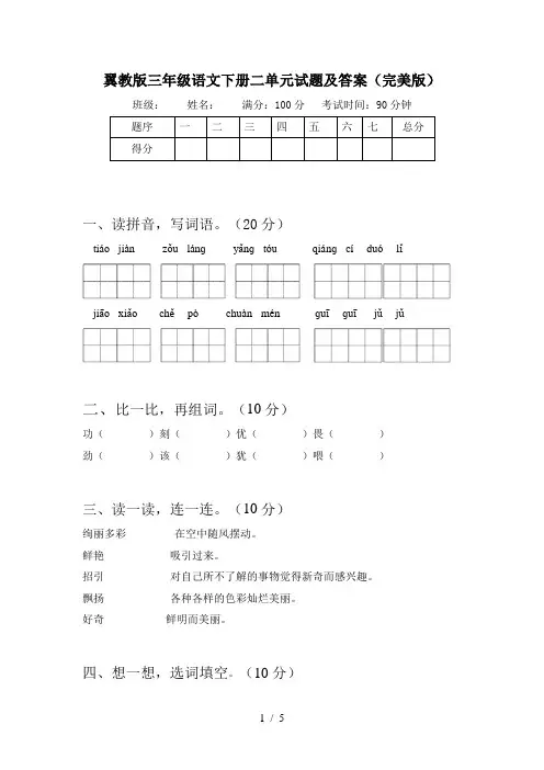 翼教版三年级语文下册二单元试题及答案(完美版)