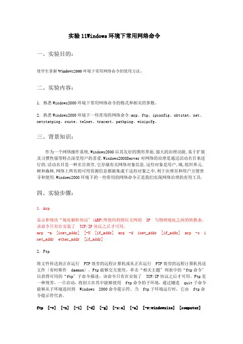 关于Windows环境下常用网络命令的实验