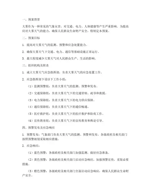 大雾应急预案