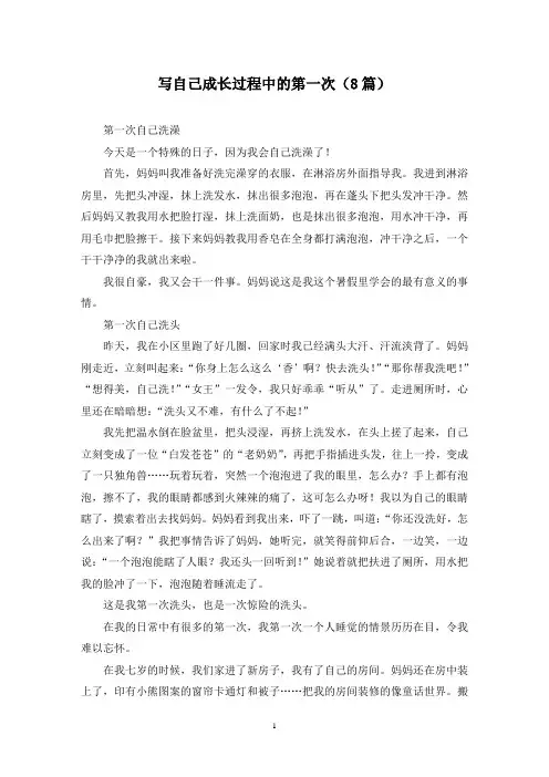 写自己成长过程中的第一次(8篇)