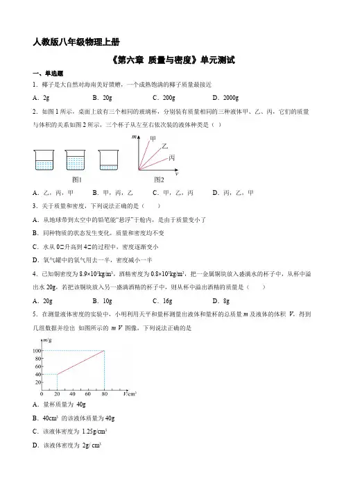 8年级物理人教版上册《第六章 质量与密度》单元测试03