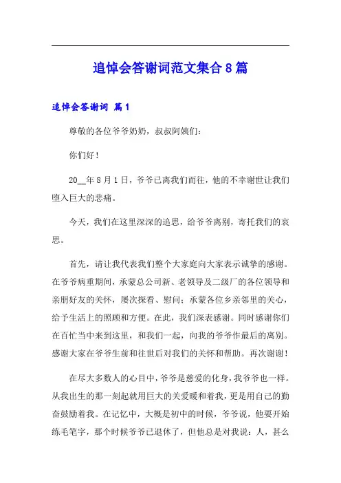 追悼会答谢词范文集合8篇