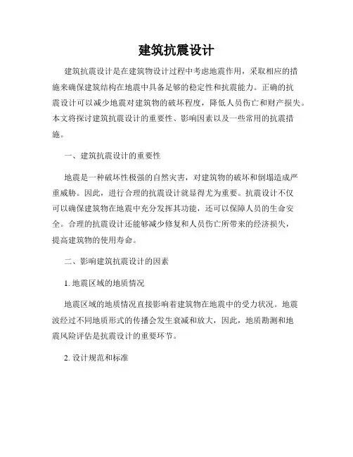 建筑抗震设计