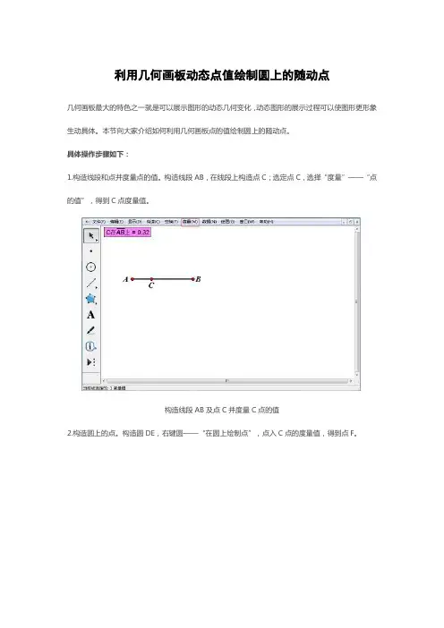 利用几何画板动态点值绘制圆上的随动点
