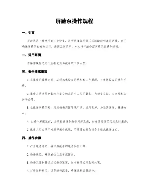 屏蔽泵操作规程
