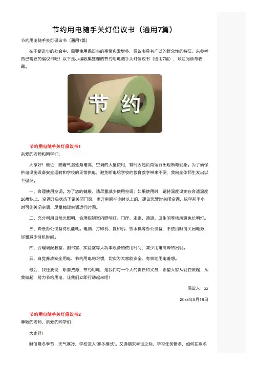 节约用电随手关灯倡议书（通用7篇）