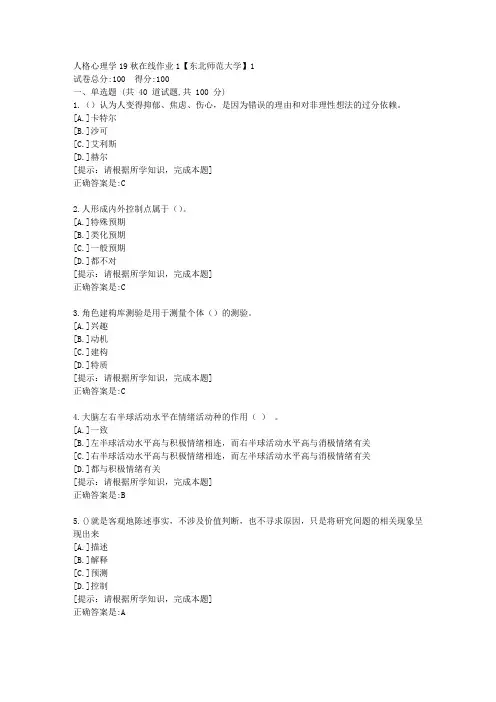 [奥鹏]东北师范-人格心理学19秋在线作业1资料答案1