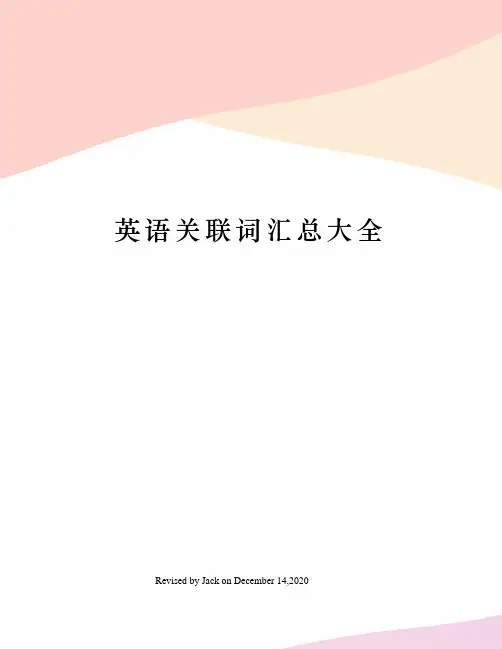 英语关联词汇总大全