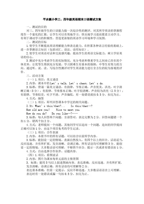 平水镇小学三四年级英语期末口语测试方案