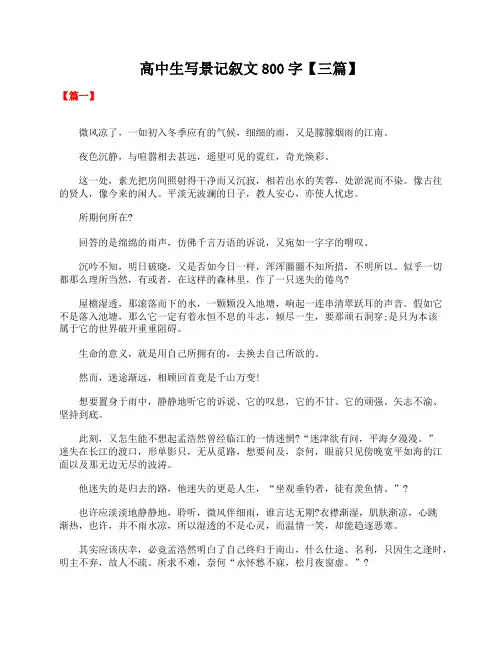 高中生写景记叙文800字【三篇】