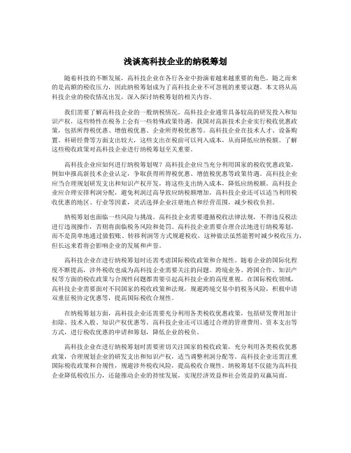 浅谈高科技企业的纳税筹划