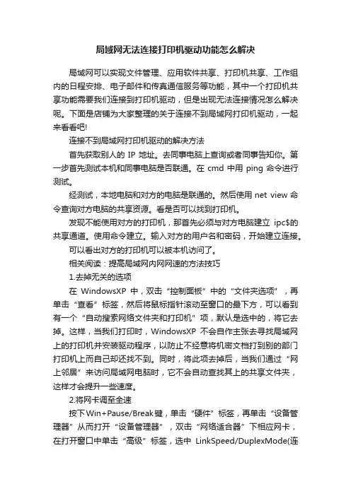 局域网无法连接打印机驱动功能怎么解决