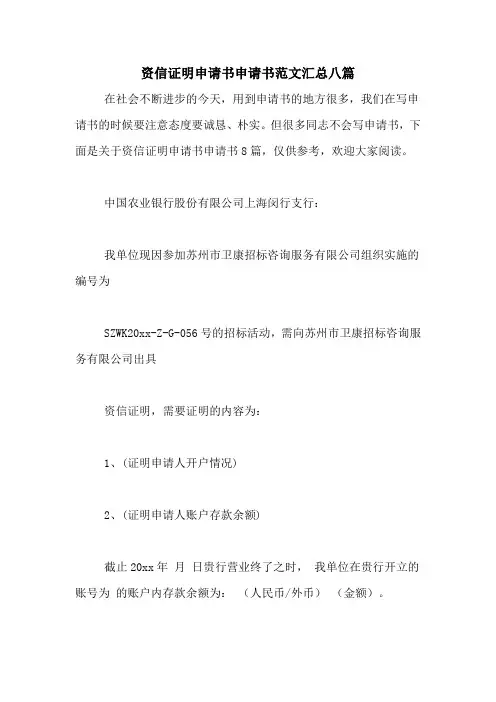资信证明申请书申请书范文汇总八篇