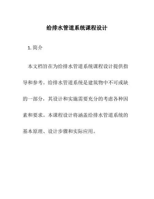 给排水管道系统课程设计