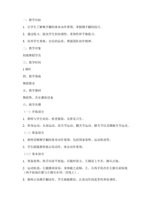 舞蹈侧手翻教案模板范文