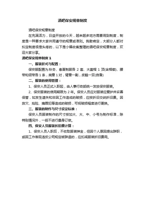 酒吧保安规章制度