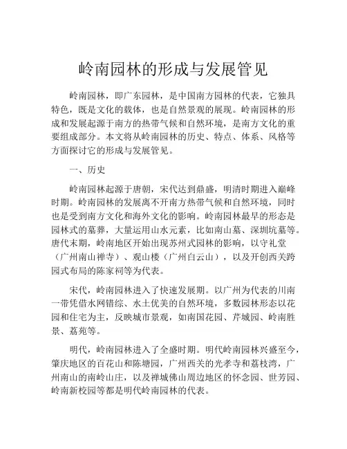 岭南园林的形成与发展管见