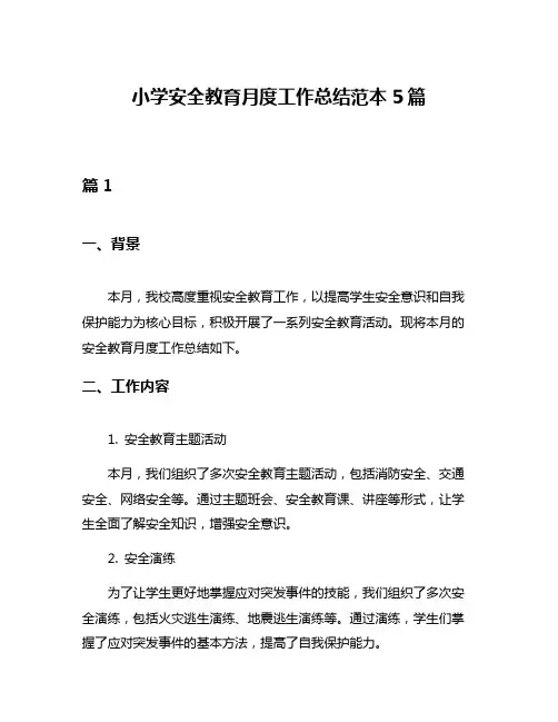 小学安全教育月度工作总结范本5篇