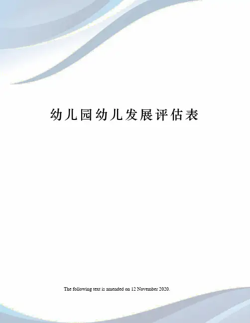 幼儿园幼儿发展评估表