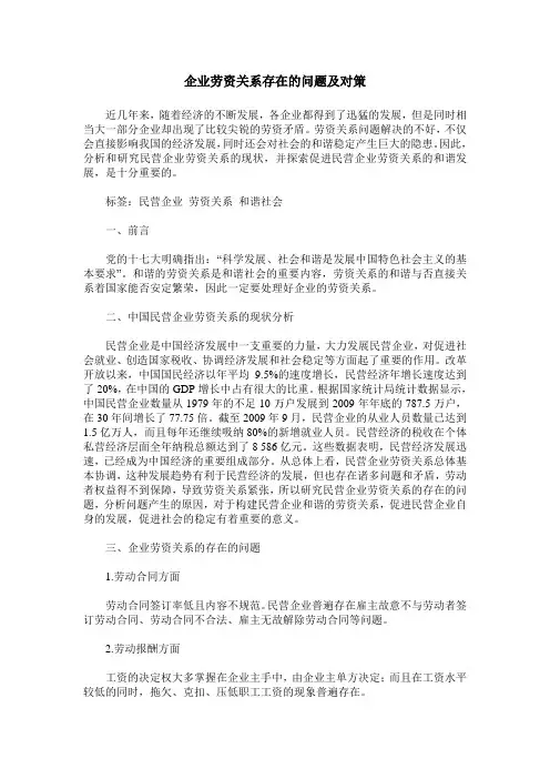 企业劳资关系存在的问题及对策