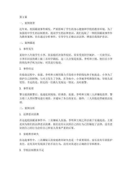 初中学生法制的教育案例(3篇)