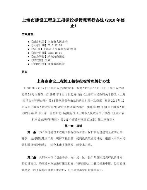 上海市建设工程施工招标投标管理暂行办法(2010年修正)