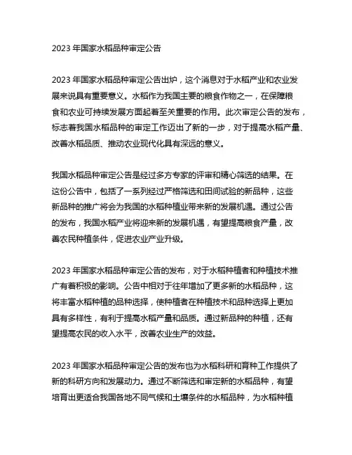 2023年国家水稻品种审定公告