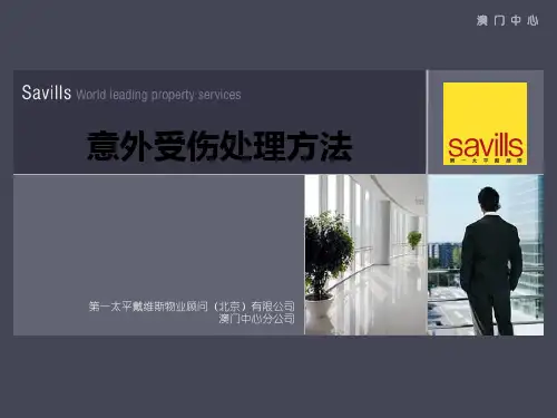 意外受伤处理方法ppt课件