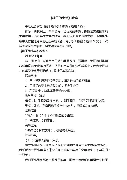 中班社会活动《能干的小手》教案（通用5篇）
