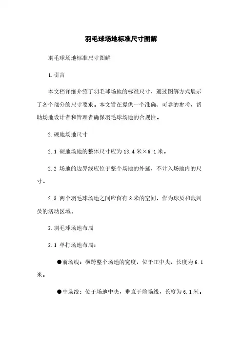 羽毛球场地标准尺寸图解