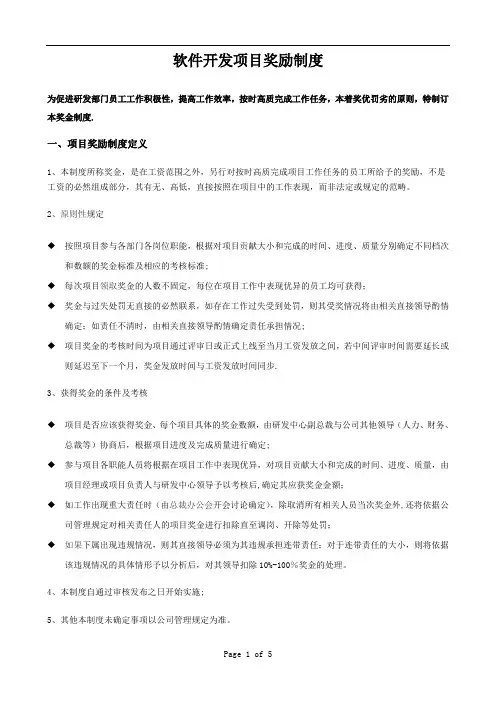 软件开发项目奖励制度