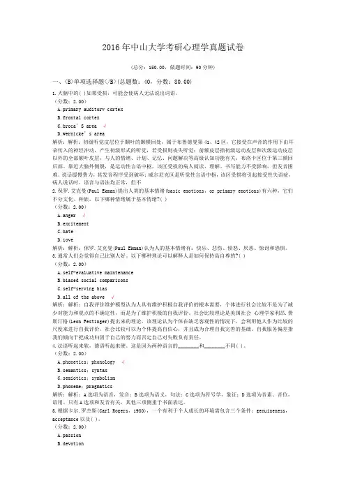 2016年中山大学考研心理学真题及标准答案