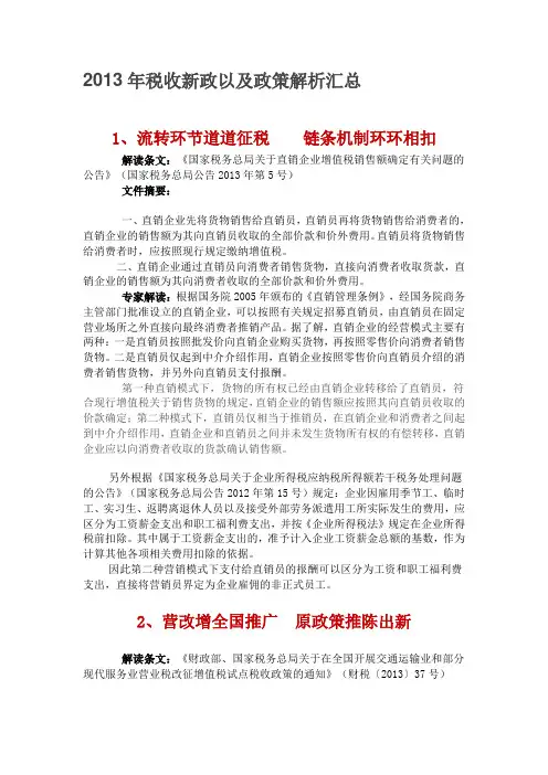 2013年税收新政以及政策解析汇总