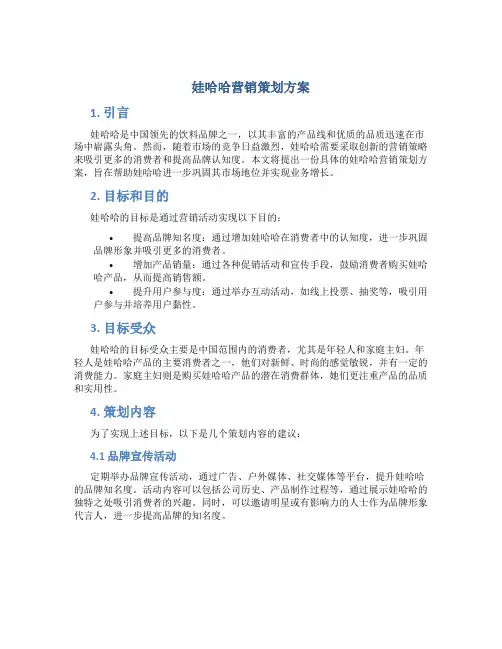 娃哈哈营销策划方案