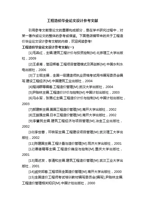 工程造价毕业论文设计参考文献