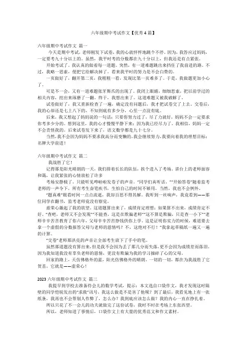六年级期中考试作文【优秀4篇】