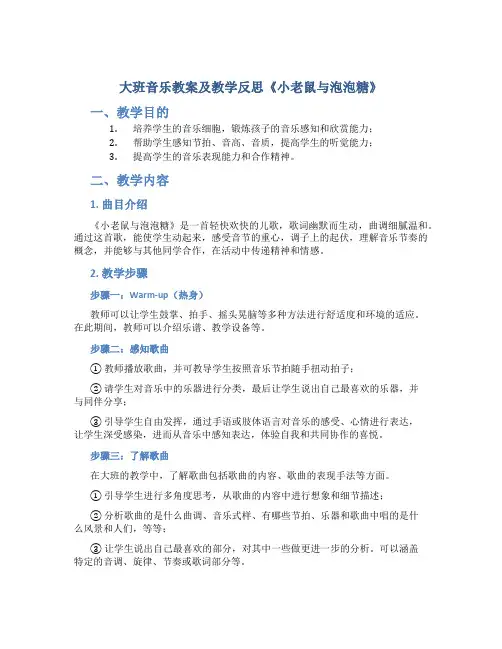 大班音乐教案及教学反思《小老鼠与泡泡糖》