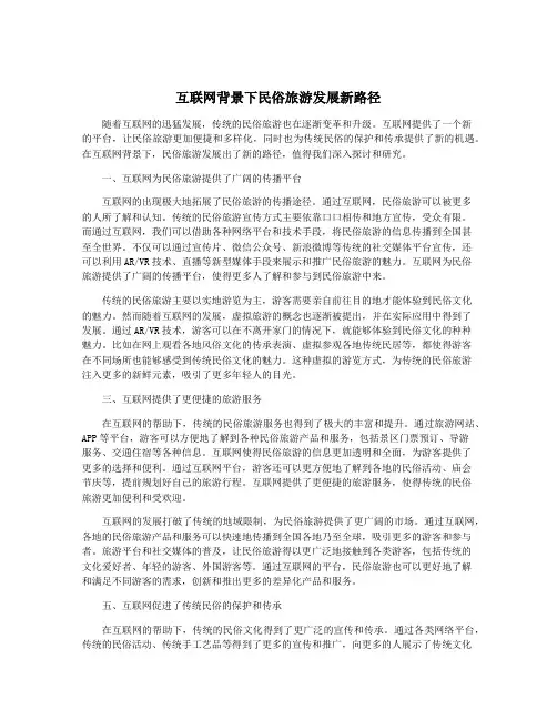 互联网背景下民俗旅游发展新路径