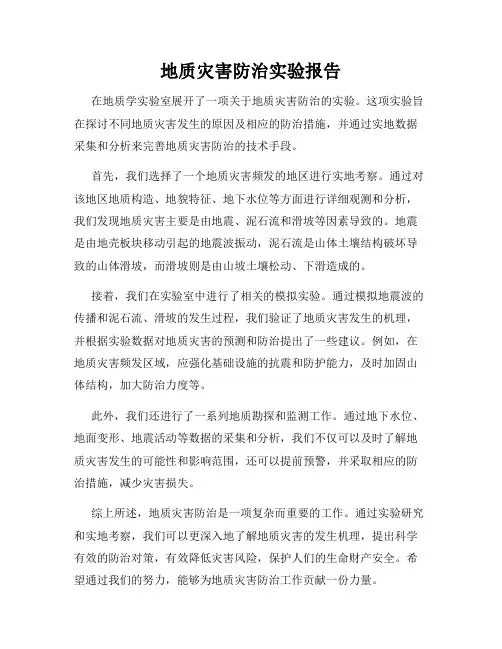 地质灾害防治实验报告